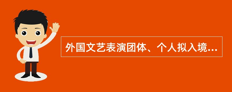 外国文艺表演团体与个人在华营业性演出入境管理规定